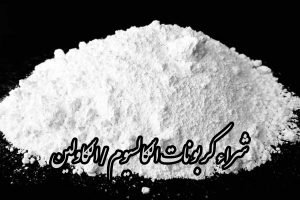 شراء كربونات الكالسيوم/الكاولين الإيراني للصناعة + موردون