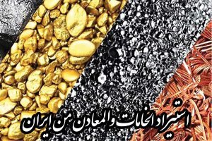 استيراد الخامات والمعادن من إيران (نحاس/حديد/كروم)
