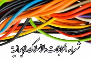 شراء الكابلات والأسلاك الإيرانية