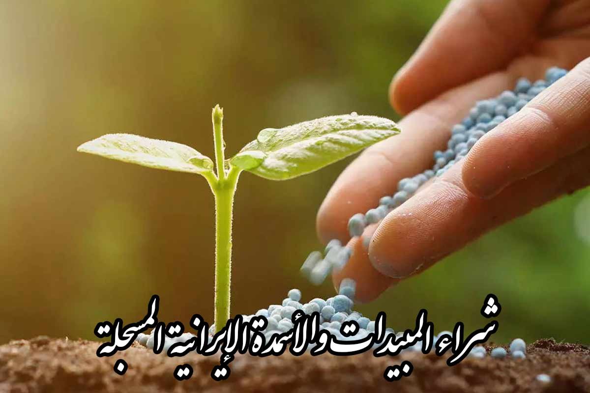 شراء المبيدات والأسمدة الإيرانية المسجلة