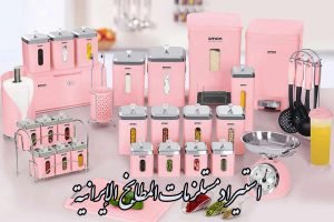 استيراد مستلزمات المطابخ الإيرانية (قدور/أوانٍ) + كتالوج