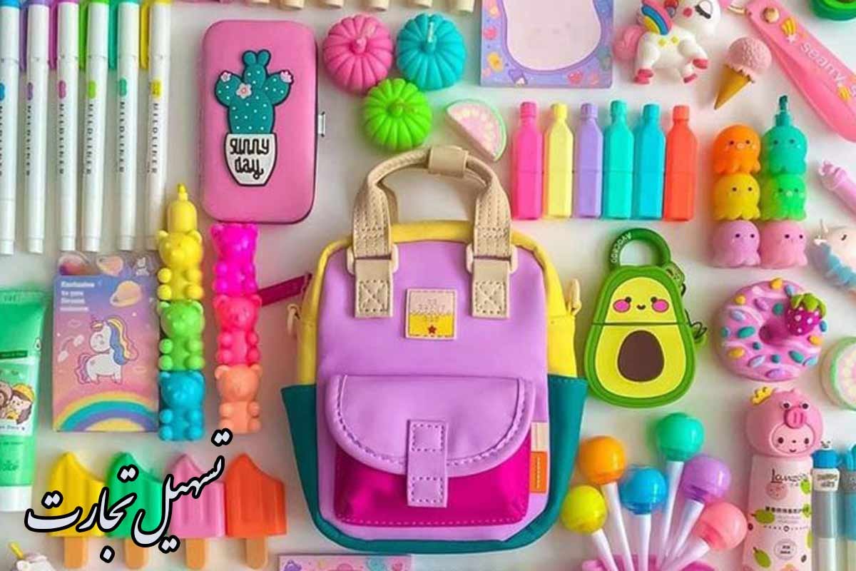 شراء القرطاسية واللوازم المدرسية الإيرانية بالجملة + توريد