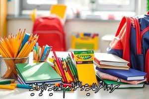 شراء القرطاسية واللوازم المدرسية الإيرانية بالجملة + توريد