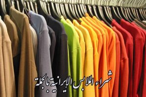 شراء الملابس الإيرانية بالجملة