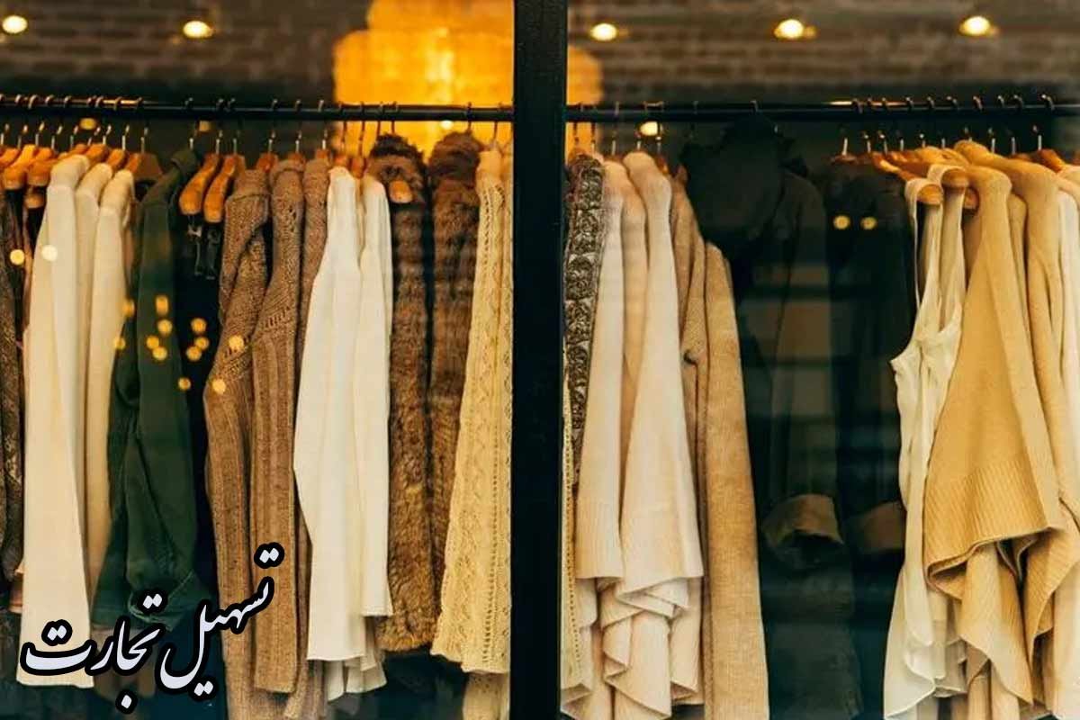 شراء الملابس الإيرانية بالجملة