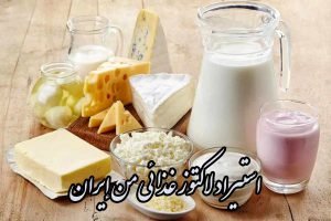 استيراد لاكتوز غذائي من إيران + شهادات حلال وجودة