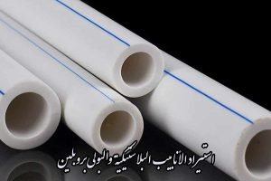 استيراد الأنابيب البلاستيكية والبولي بروبلين