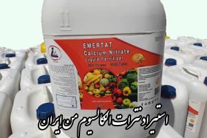 استيراد نترات الكالسيوم من إيران + مواسم وأسعار