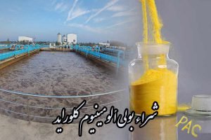 شراء بولي ألومينيوم كلورايد (PAC) الإيراني لمعالجة المياه