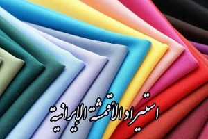 استيراد الأقمشة الإيرانية (قطن/بوليستر/مخلوط) + كتالوجات وموردين