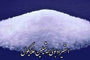 استيراد بولي إيثيلين غلايكول (PEG) من إيران + درجات وأسعار