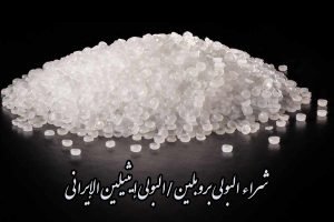 شراء البولي بروبلين/البولي إيثيلين الإيراني + درجات وتعبئة