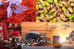 ماذا تَشْتَري مِنْ إِيرانَ؟