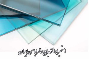 استيراد الزجاج والمرايا من إيران