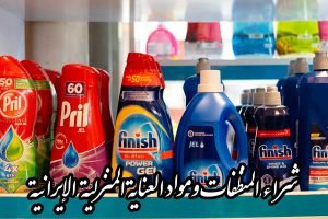 شراء المنظفات ومواد العناية المنزلية الإيرانية + موزعون