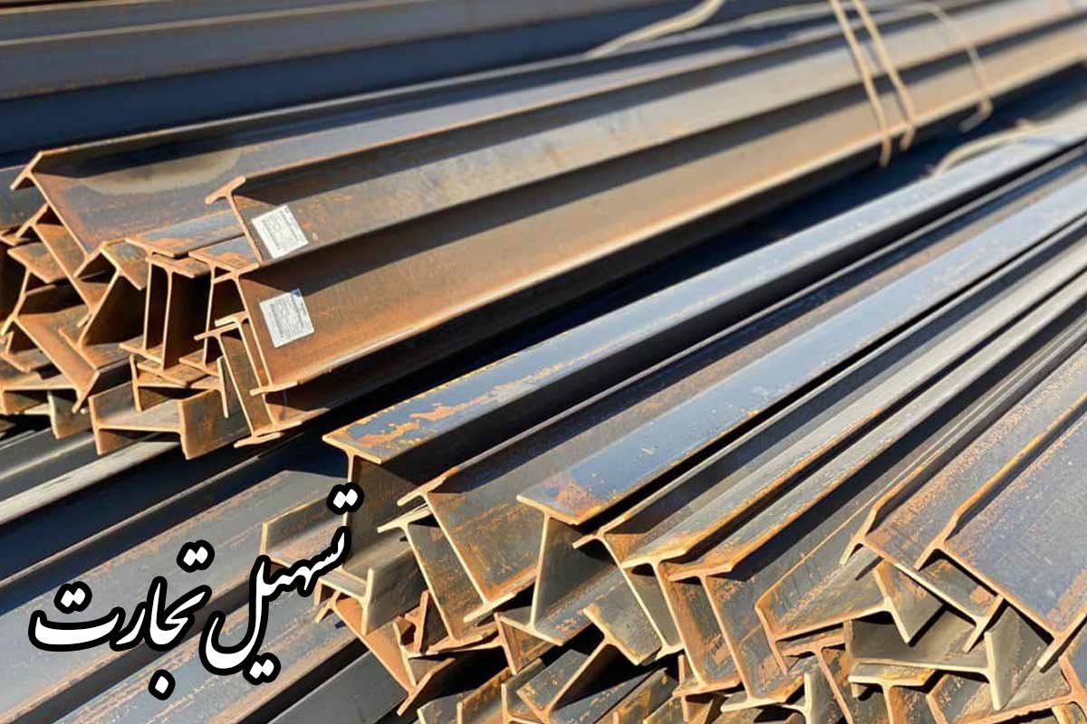 راهنمای صادرات تیرآهن به عراق