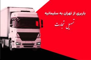 باربری تهران به سلیمانیه