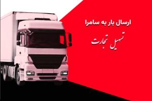ارسال بار به سامرا با شرکت تسهیل تجارت