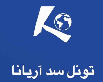 شرکت تونل سد آریانا همکار تجاری تسهیل تجارت ایمنی