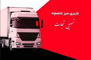 باربری به مرز شلمچه