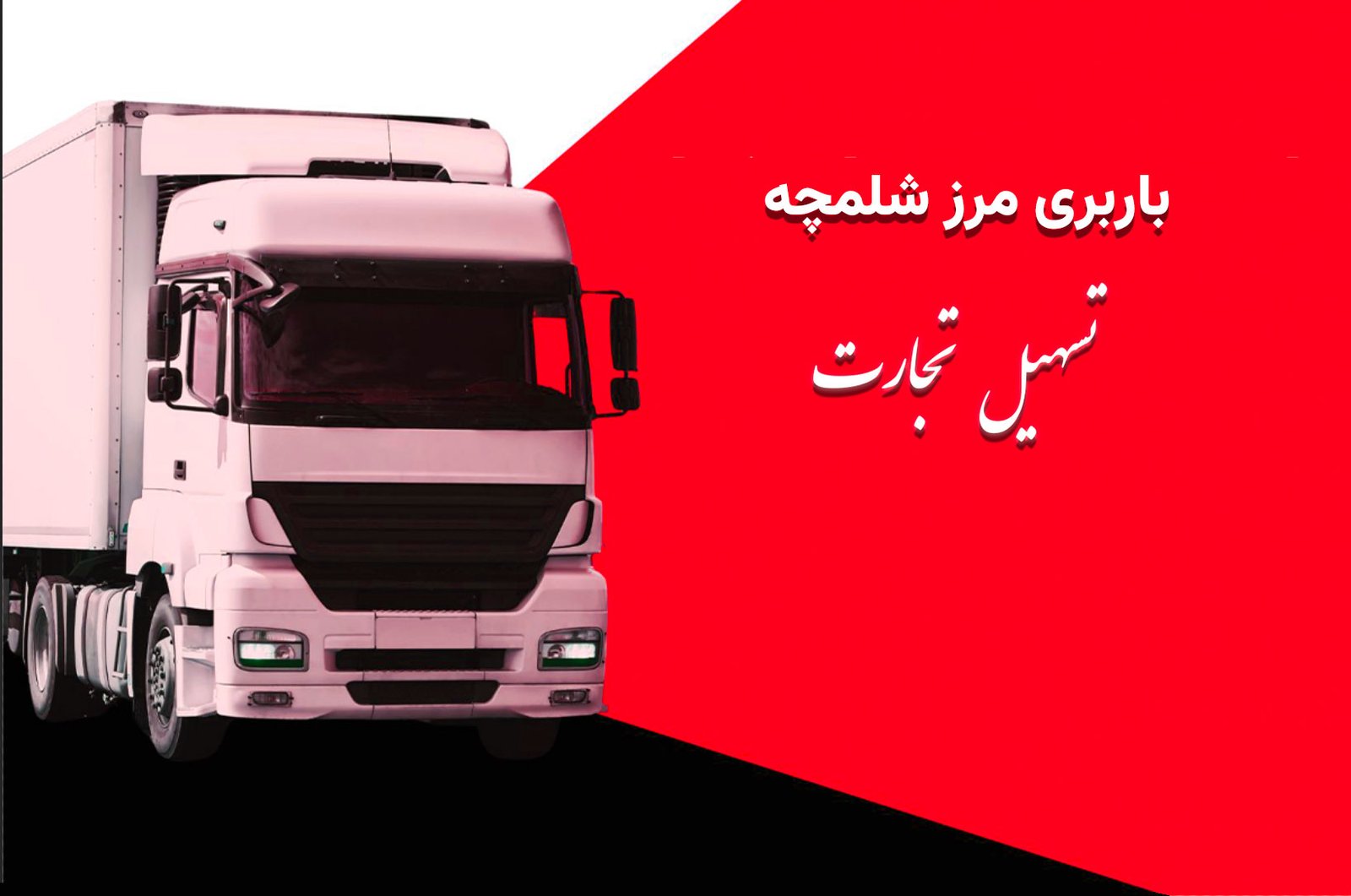 باربری به مرز شلمچه