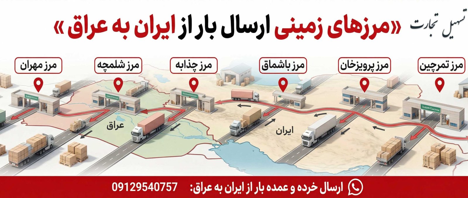اینفوگرافیک مرزهای زمینی ارسال بار از ایران به عراق