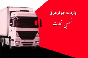 واردات جو از عراق با شرکت تسهیل تجارت