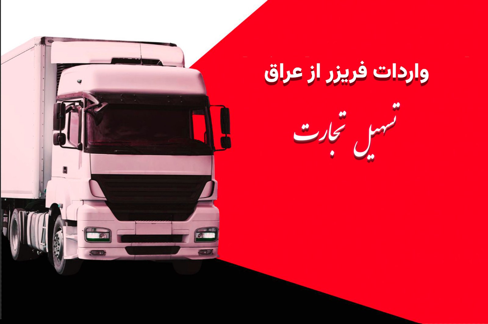 واردات فریزر از عراق با شرکت تسهیل تجارت
