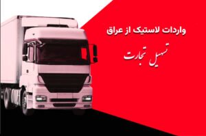 واردات لاستیک از عراق با شرکت تسهیل تجارت