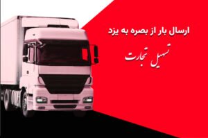 ارسال بار از بصره به یزد با شرکت تسهیل تجارت