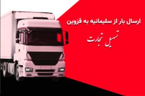 ارسال بار از سلیمانیه به قزوین با شرکت تسهیل تجارت