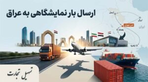 ارسال بار نمایشگاهی به عراق