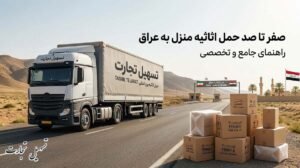 راهنمای حمل اثاثیه به عراق
