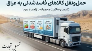 حمل کالاهای فاسدشدنی به عراق: یخچالی، دما، ثبت دما و کنترل کیفیت مسیر