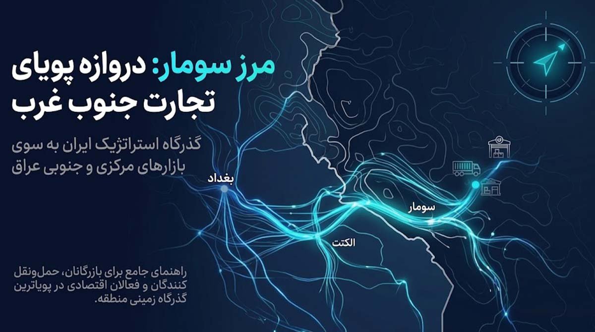 ارسال بار از مرز سومار با شرکت تسهیل تجارت