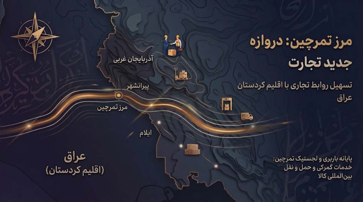 ارسال بار از مرز تمرچین با شرکت تسهیل تجارت